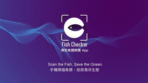 照片查魚|Fish Checker 瀕危魚類辨識 app